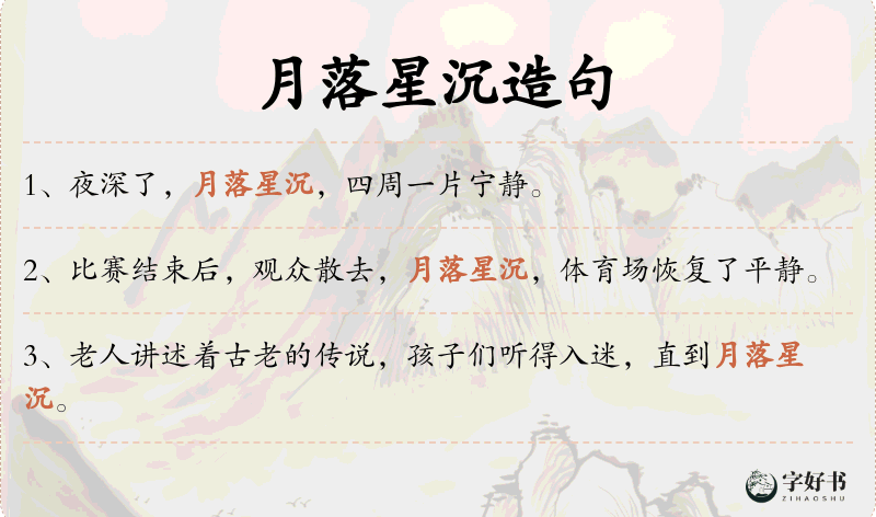 月落星沉