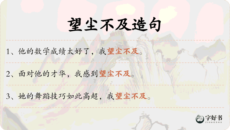 望尘不及