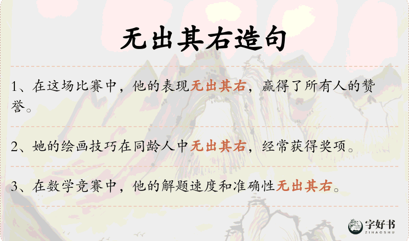 无出其右