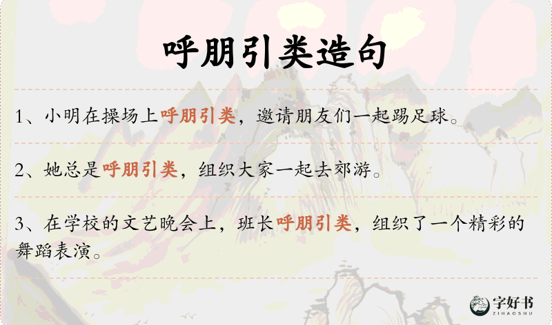 呼朋引类