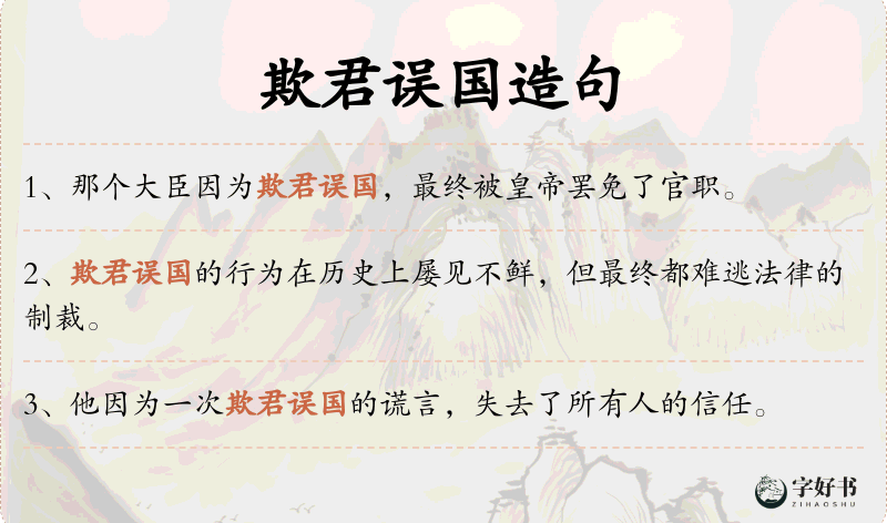欺君误国