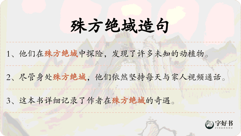 殊方绝域