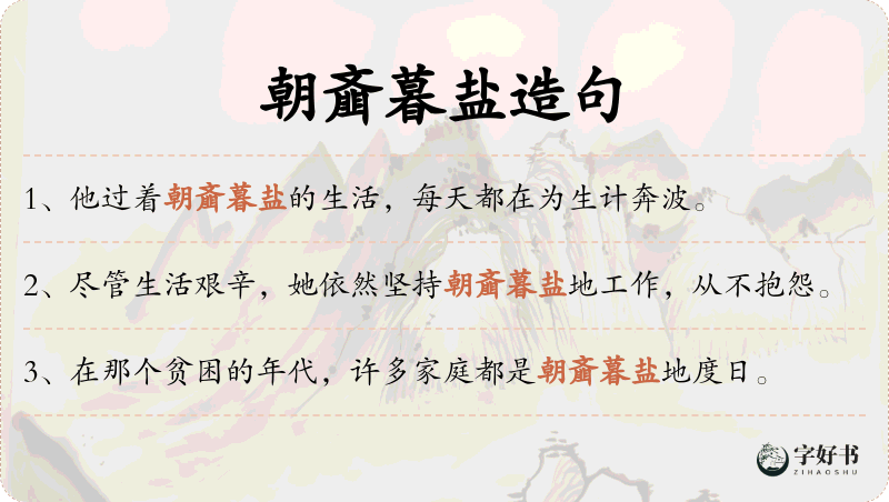 朝齑暮盐