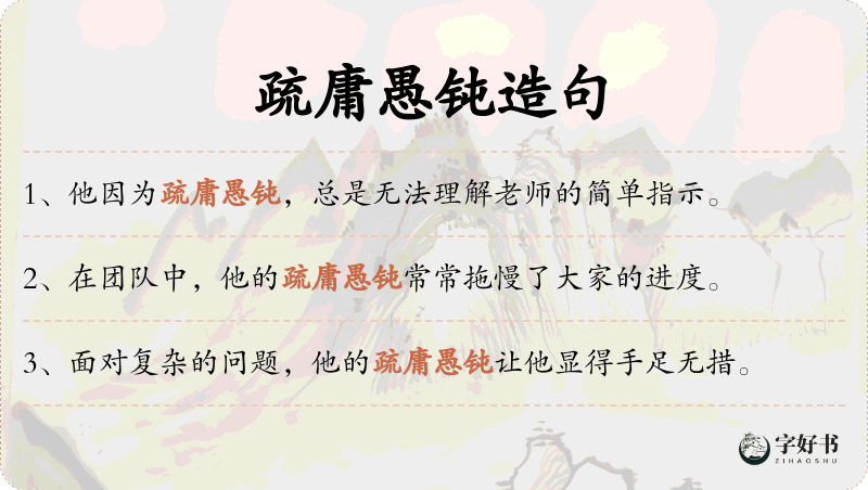 疏庸愚钝