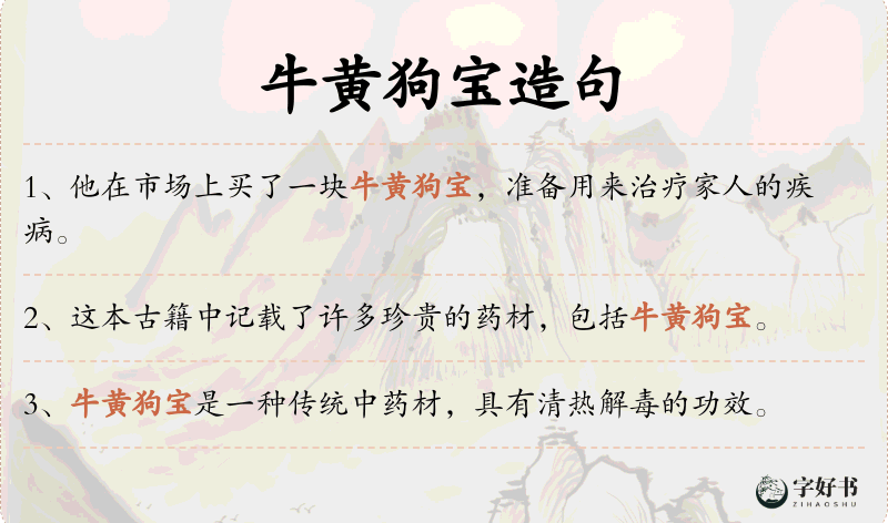 牛黄狗宝