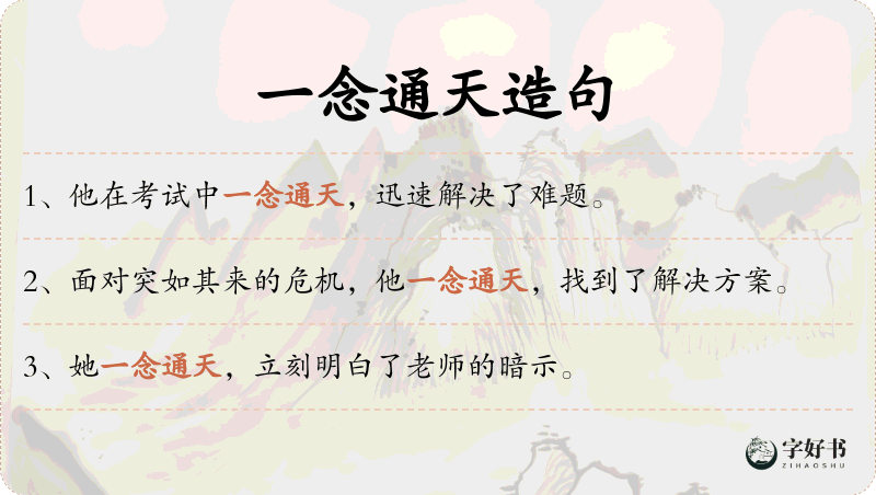 一念通天