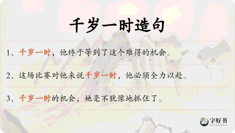 千岁一时