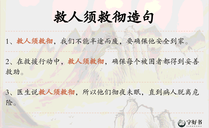 救人须救彻