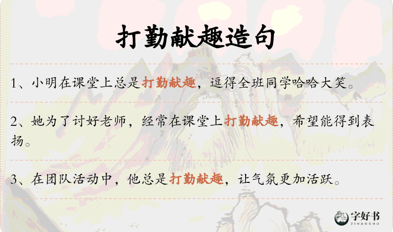 打勤献趣