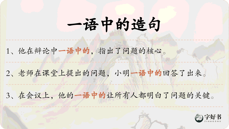 一语中的