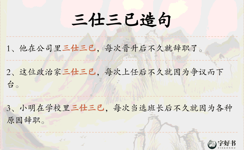 三仕三已