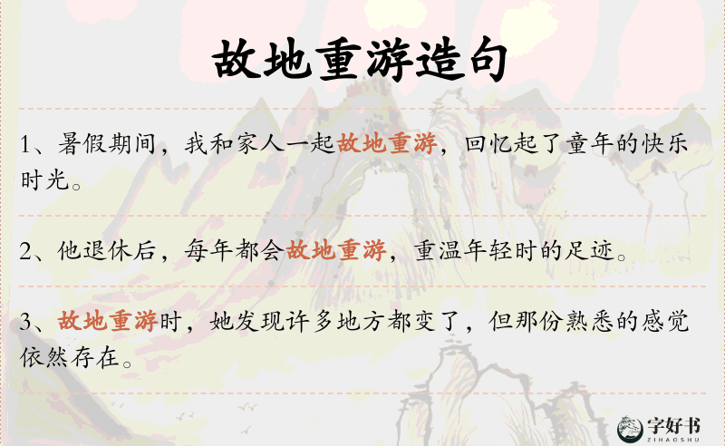 故地重游