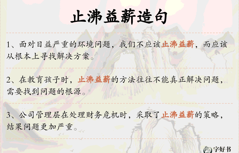 止沸益薪