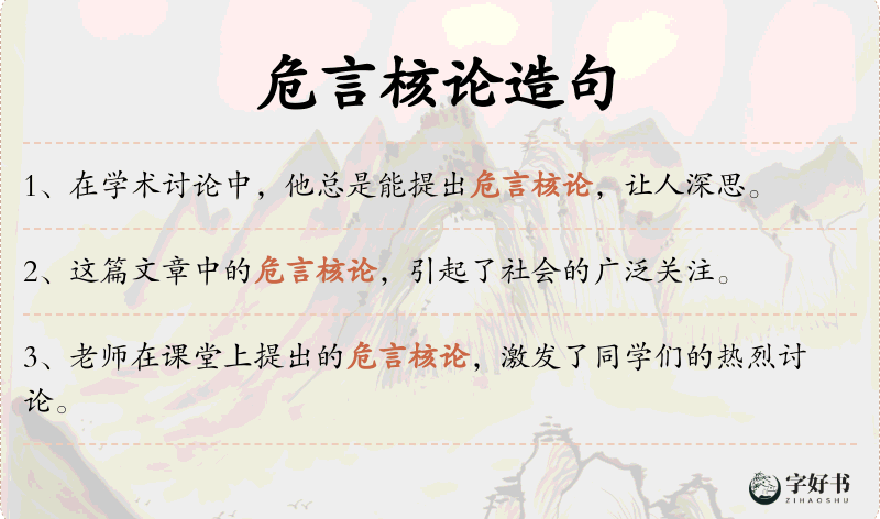 危言核论