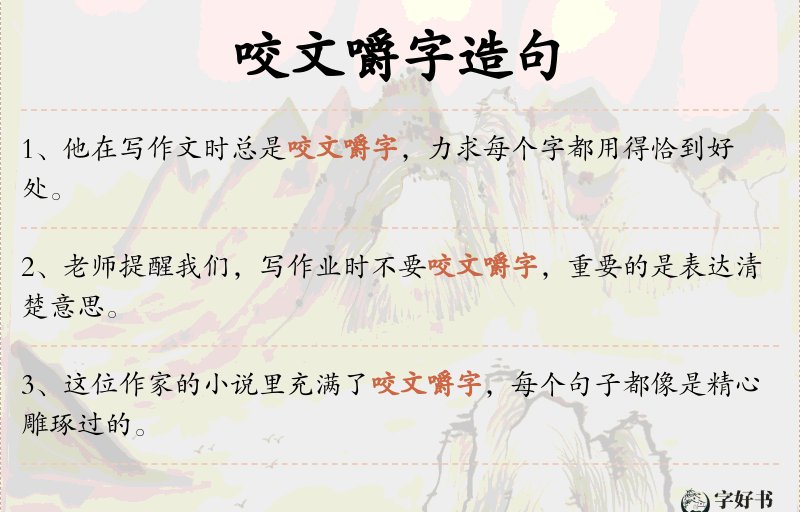 咬文嚼字