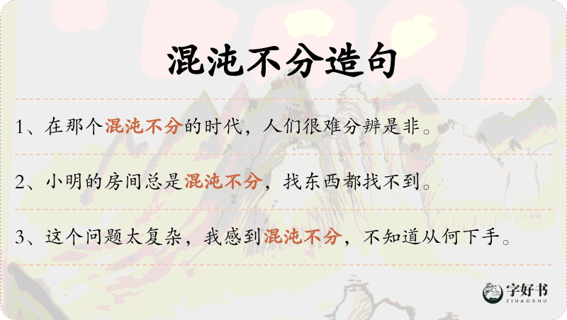 混沌不分