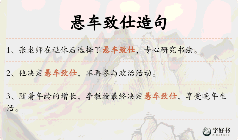 悬车致仕