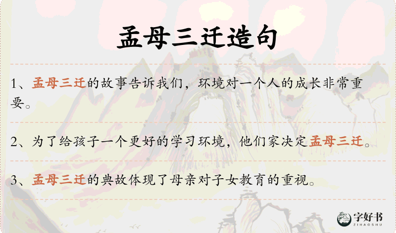 孟母三迁