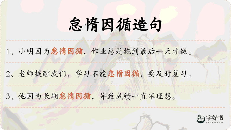 怠惰因循