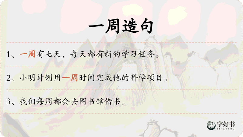 一周