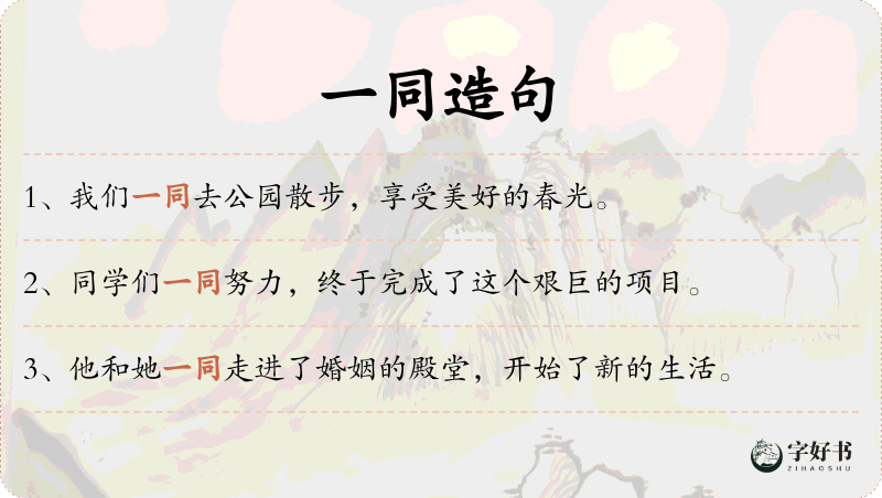 一同