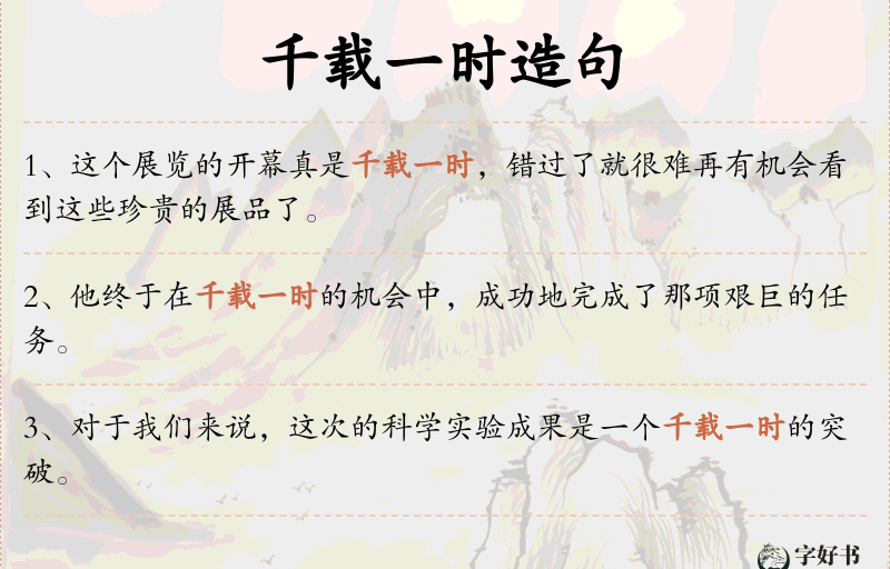 千载一时