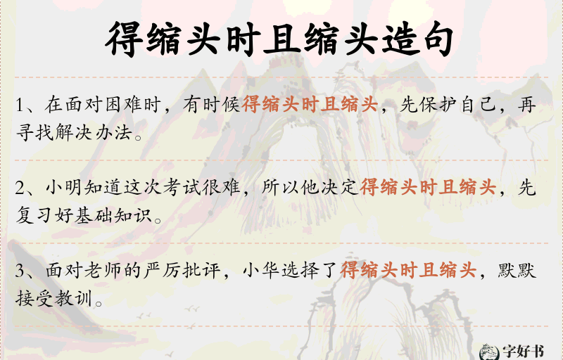 得缩头时且缩头