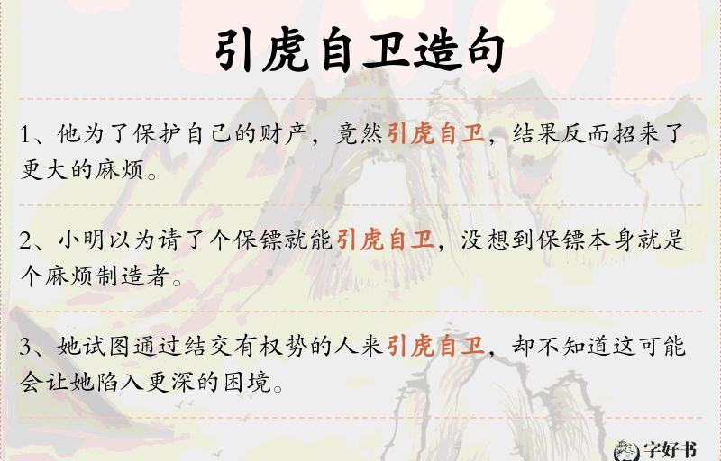 引虎自卫