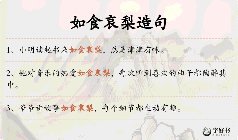 如食哀梨