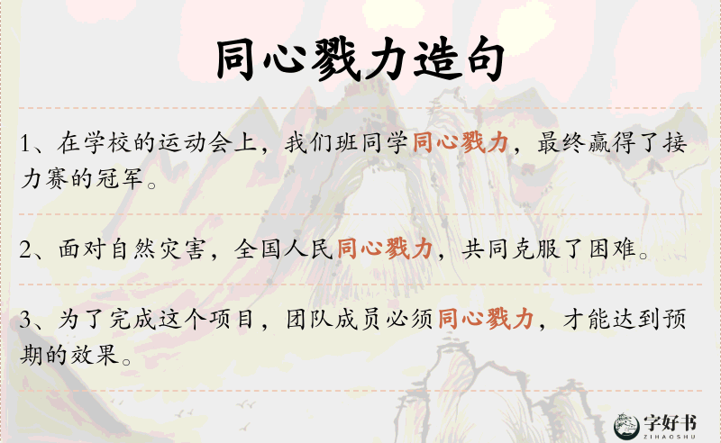 同心戮力