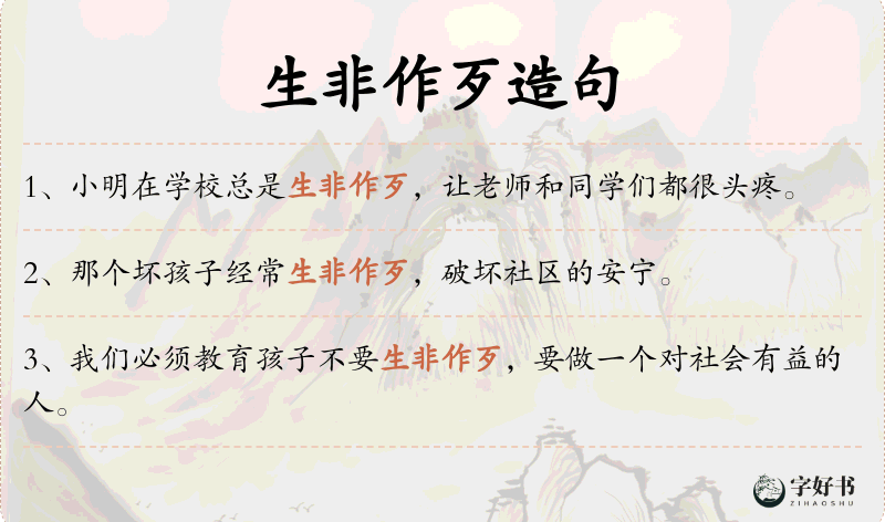 生非作歹
