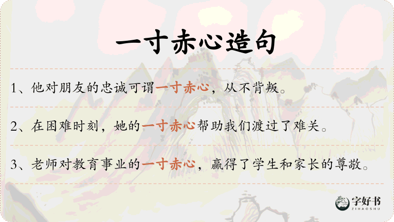 一寸赤心