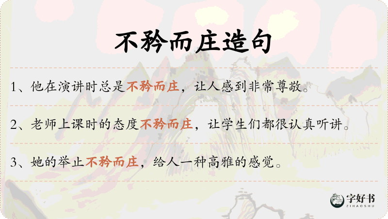 不矜而庄