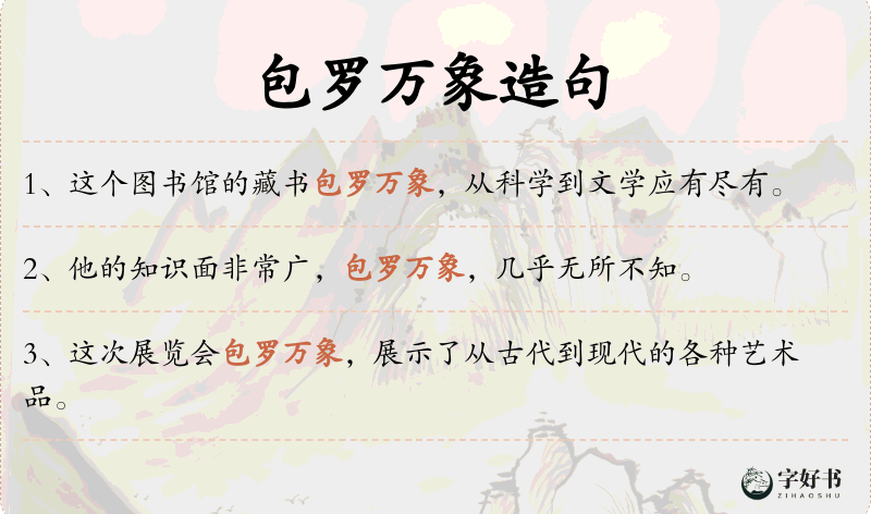 包罗万象