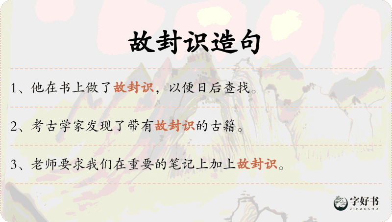 故封识