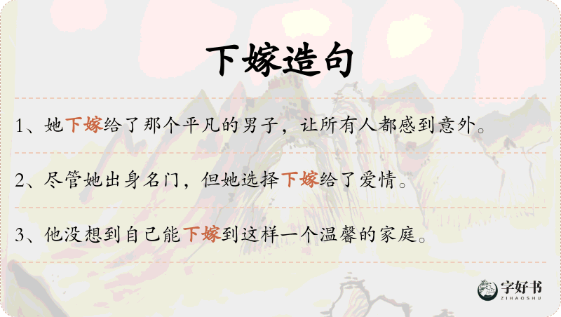 下嫁