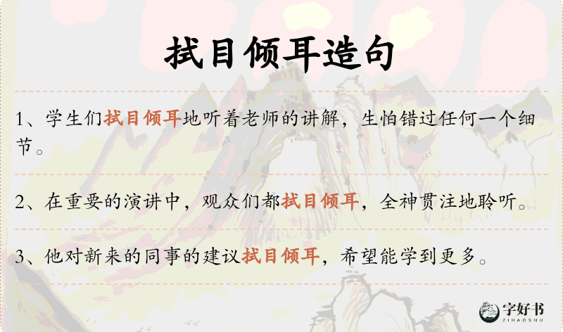 拭目倾耳