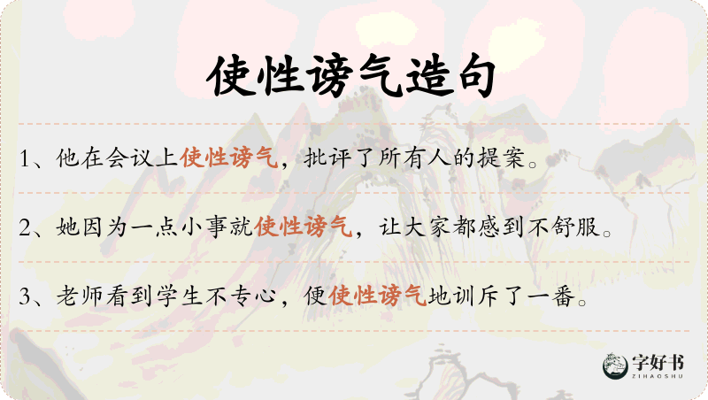 使性谤气