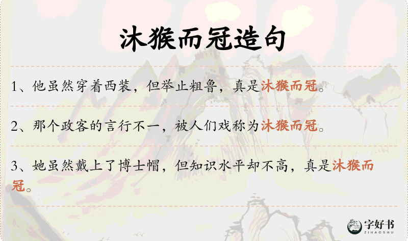 沐猴而冠