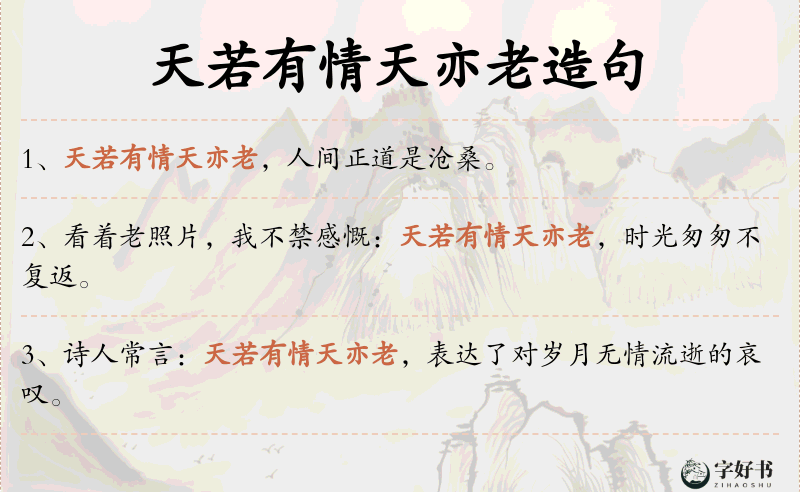 天若有情天亦老