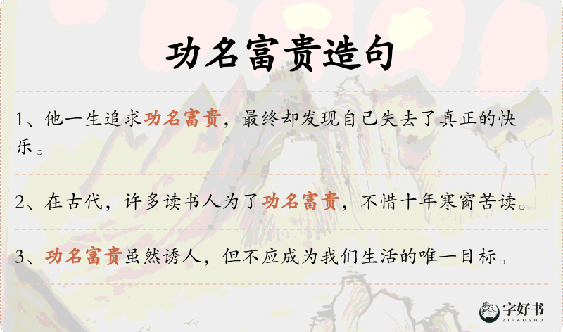 功名富贵