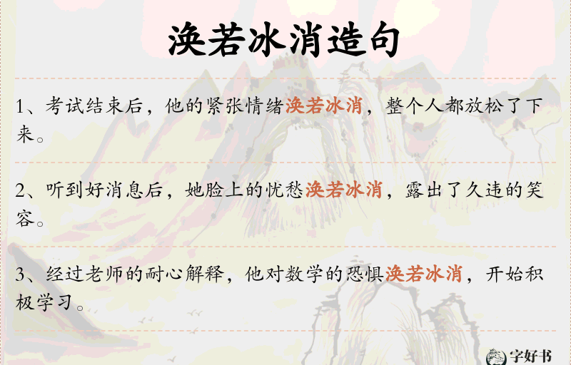 涣若冰消