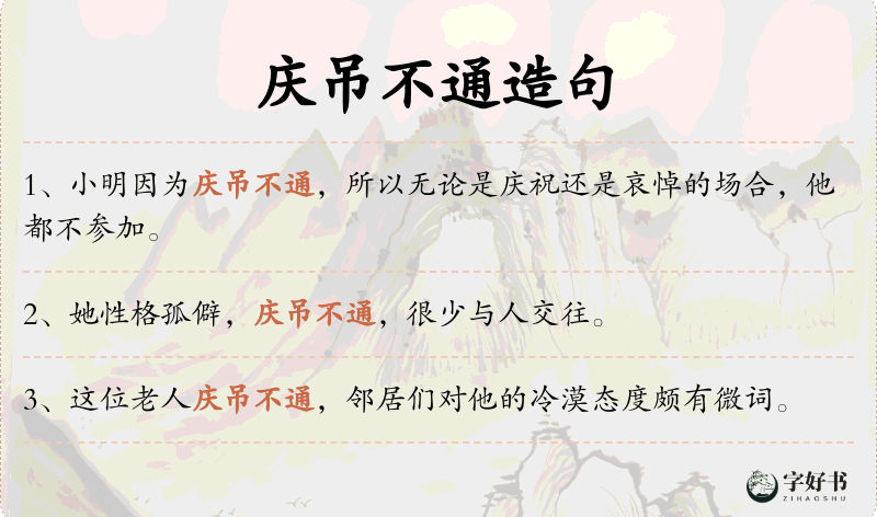 庆吊不通