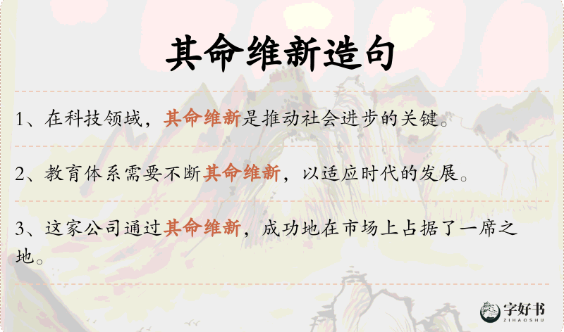 其命维新
