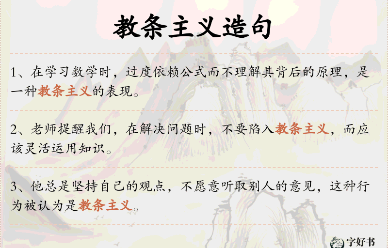 教条主义