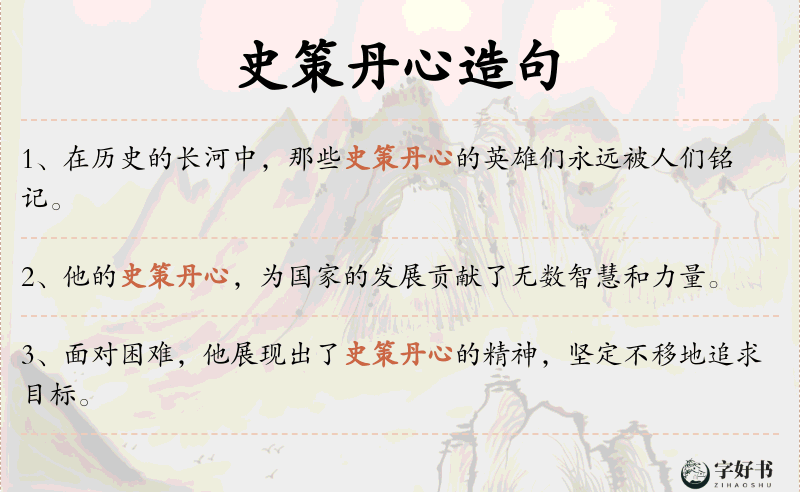 史策丹心