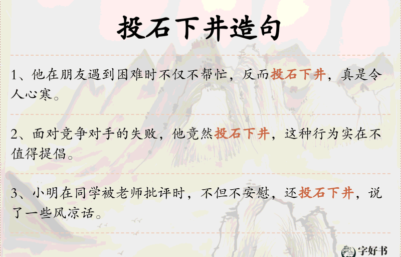 投石下井