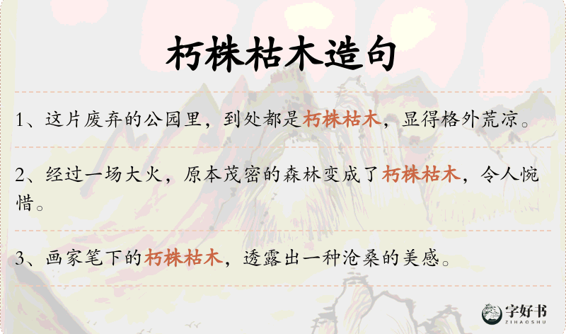 朽株枯木