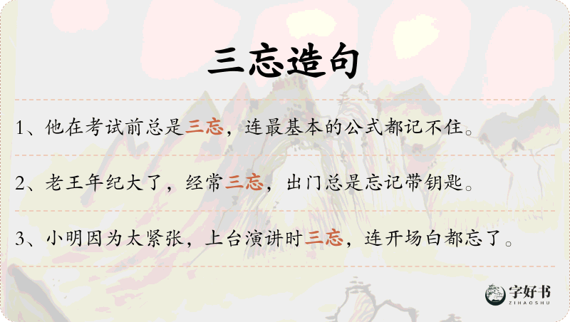 三忘