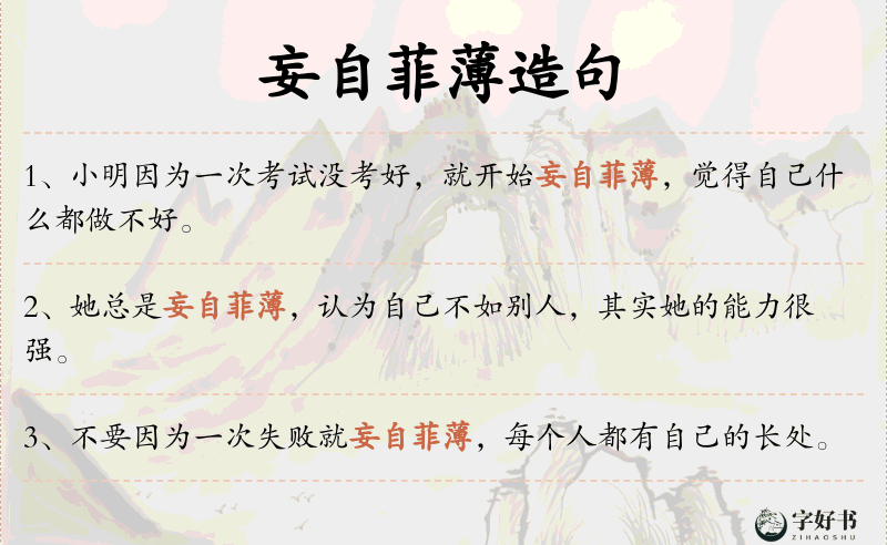妄自菲薄